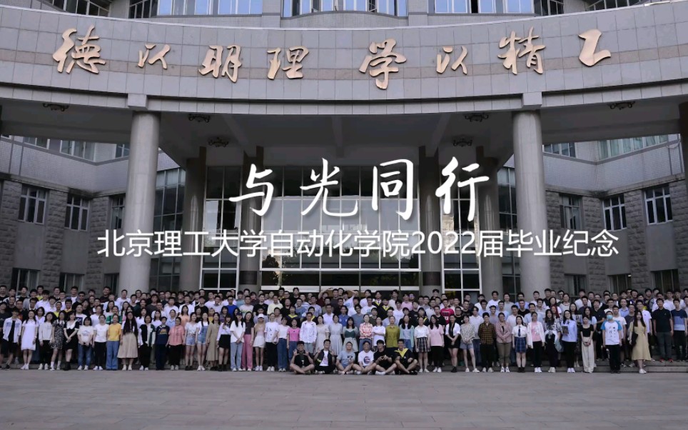 与光同行北京理工大学自动化学院2022届毕业纪念哔哩哔哩bilibili