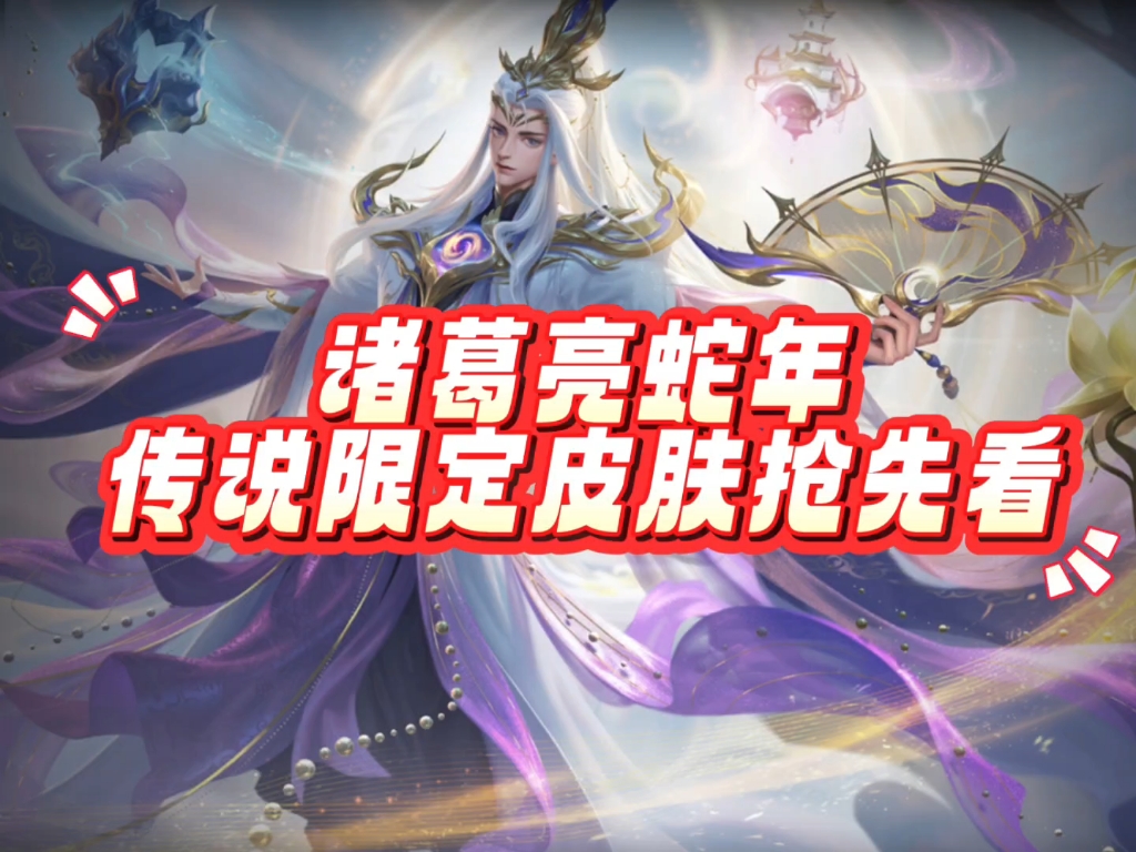 诸葛亮蛇年限定新皮肤