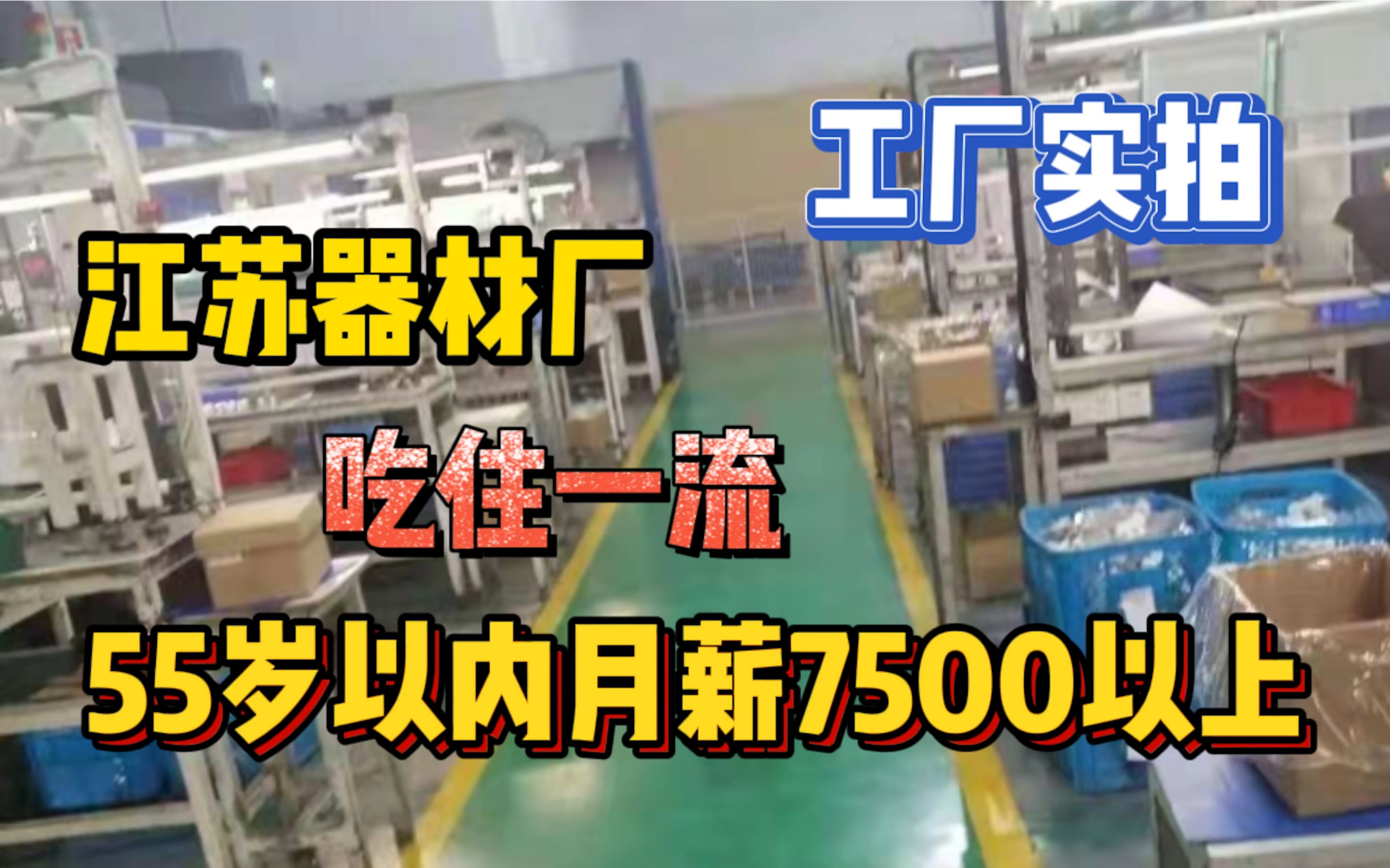 江苏器材厂大龄工月薪7500以上,工厂环境实拍,吃住环境一流!哔哩哔哩bilibili