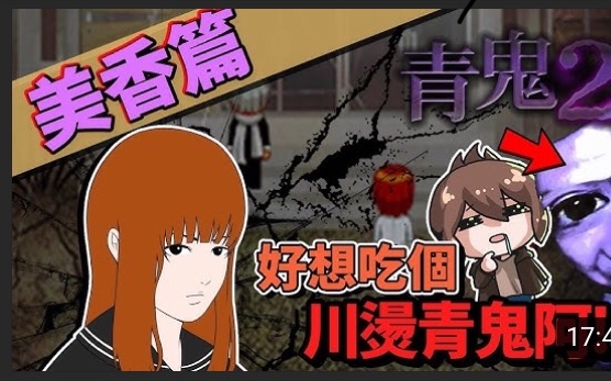 【巧克力】《青鬼2:aooni2》美香篇 #2 -想吃個川烫青鬼也不行唷!