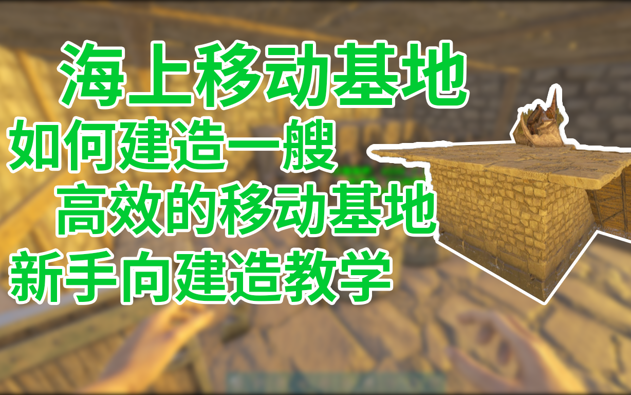 【新手向】方舟如何建造一搜高效的海上移动基地哔哩哔哩bilibili