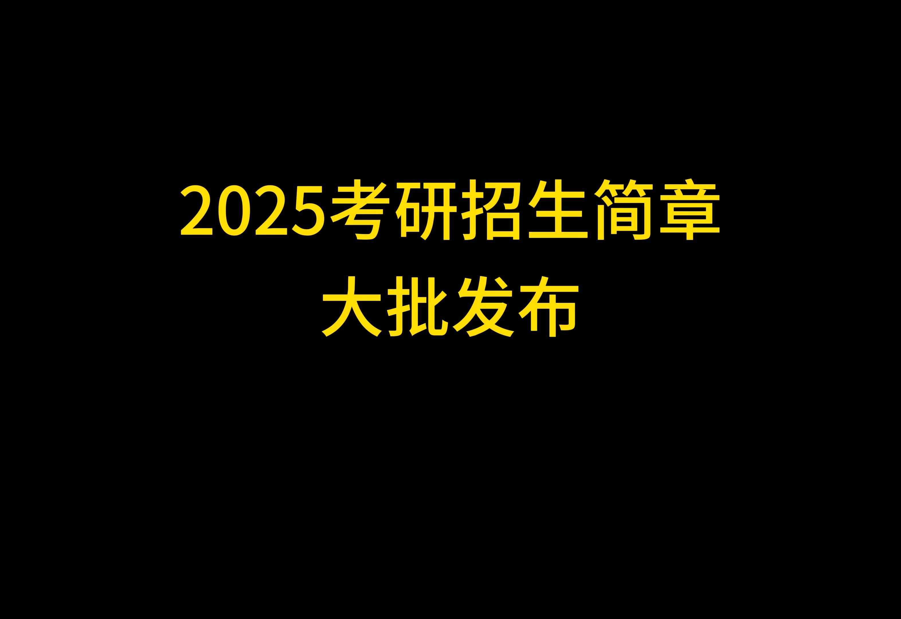 2025考研招生简章大批发布更新!哔哩哔哩bilibili