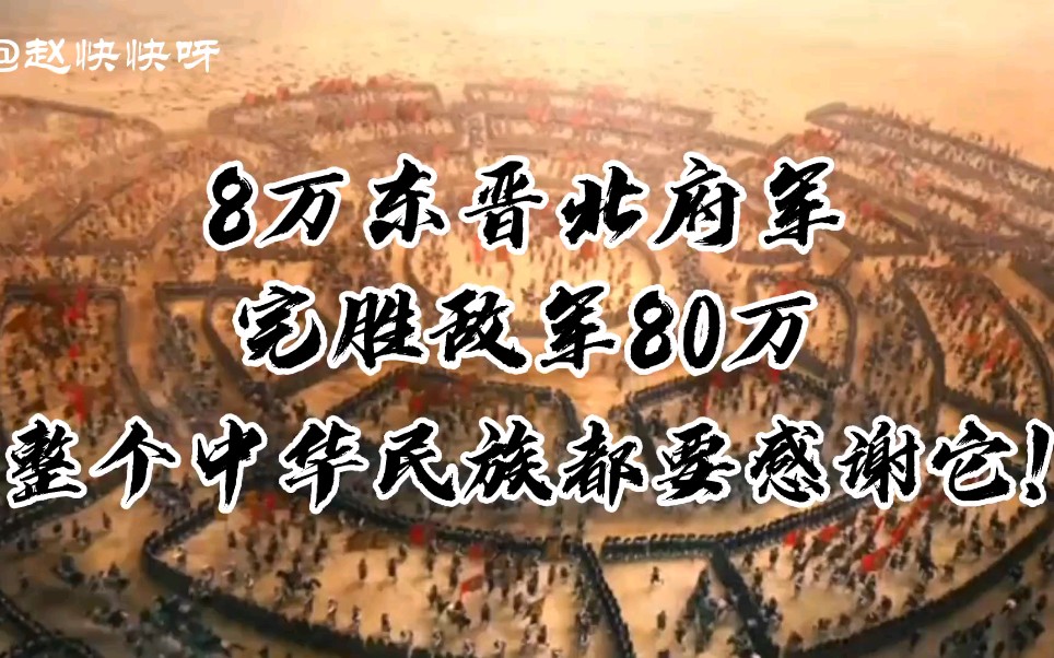 8万东晋北府军完胜敌军80万,整个中华民族都要感谢它!哔哩哔哩bilibili