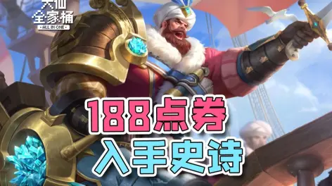 06:25【大仙全家桶】188点券入手史诗!黄忠化身英勇船长!地雷变船锚?