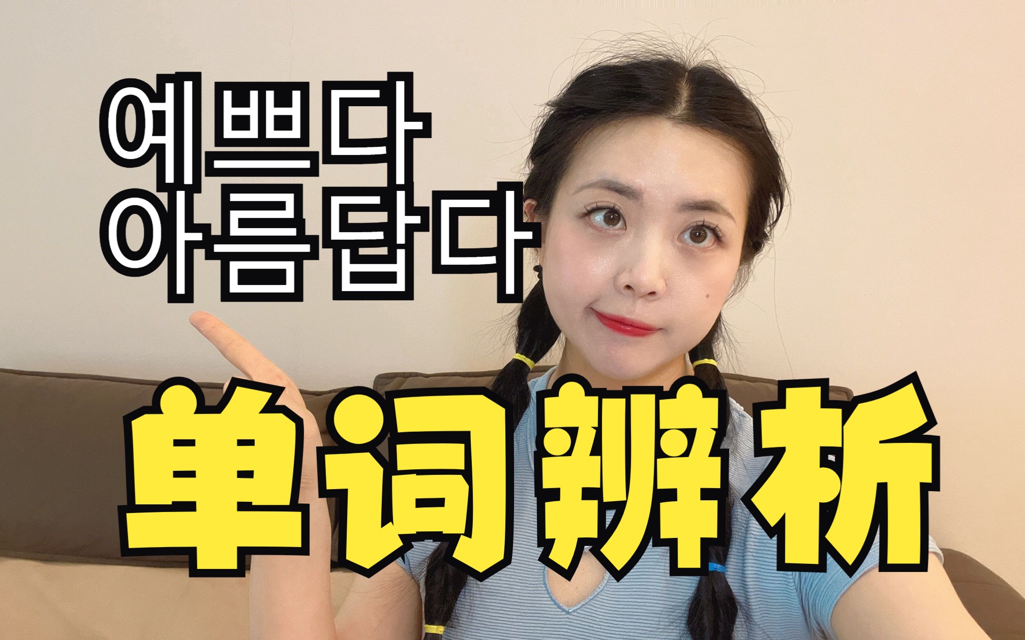 【韩语单词辨析】都是“漂亮”,有什么区别呢?哔哩哔哩bilibili