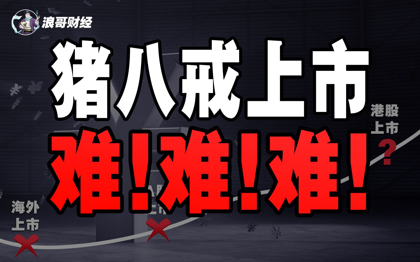 猪八戒“三顾茅庐”,苦了16年还在亏,赴港上市难成正果哔哩哔哩bilibili