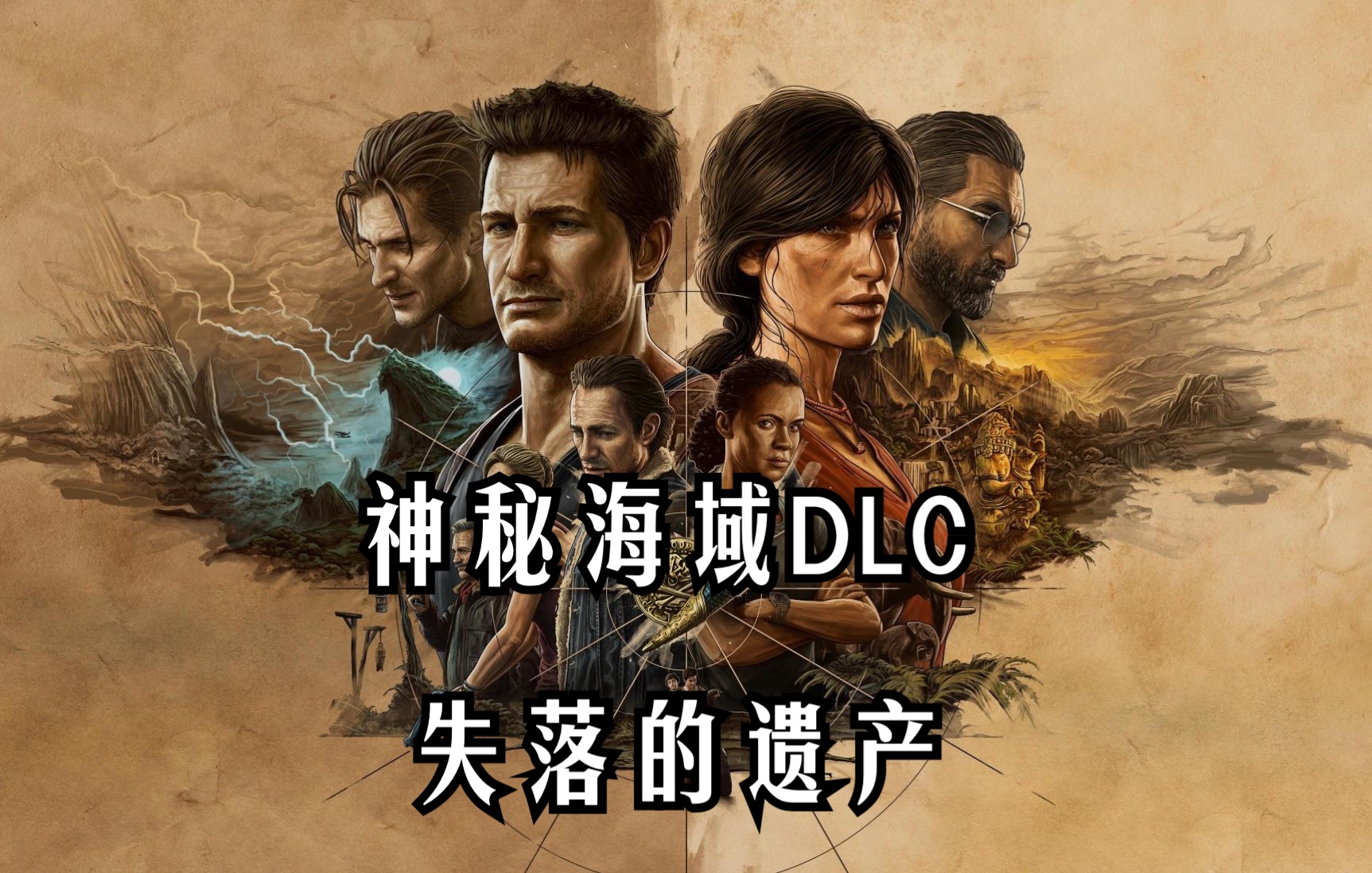 [图]《神秘海域DLC：失落的遗产》克洛伊拿到了大女主剧本！