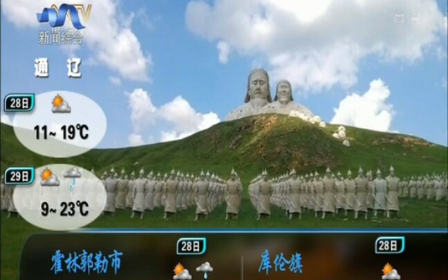 【中国综合频道文化】【内蒙古】【天气预报】内蒙古主要城市天气预报 2020年4月27日(乌兰察布新闻综合频道标清转播内蒙古卫视高清播出)哔哩哔哩...