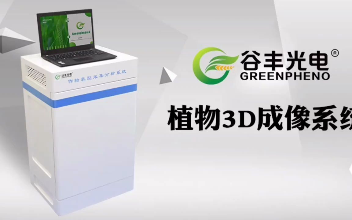 植物3D成像系统 谷丰光电植物表型平台哔哩哔哩bilibili