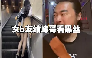 下载视频: 女b友身材太顶，私下给峰哥看黑丝，峰哥抓心挠肝了！