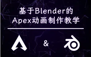 Tải video: 基于Blender的Apex动画制作教学