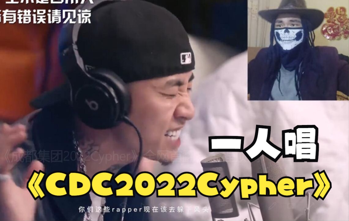 一人翻唱《成都集团2022Cypher》全网首翻,全程顶满!哔哩哔哩bilibili