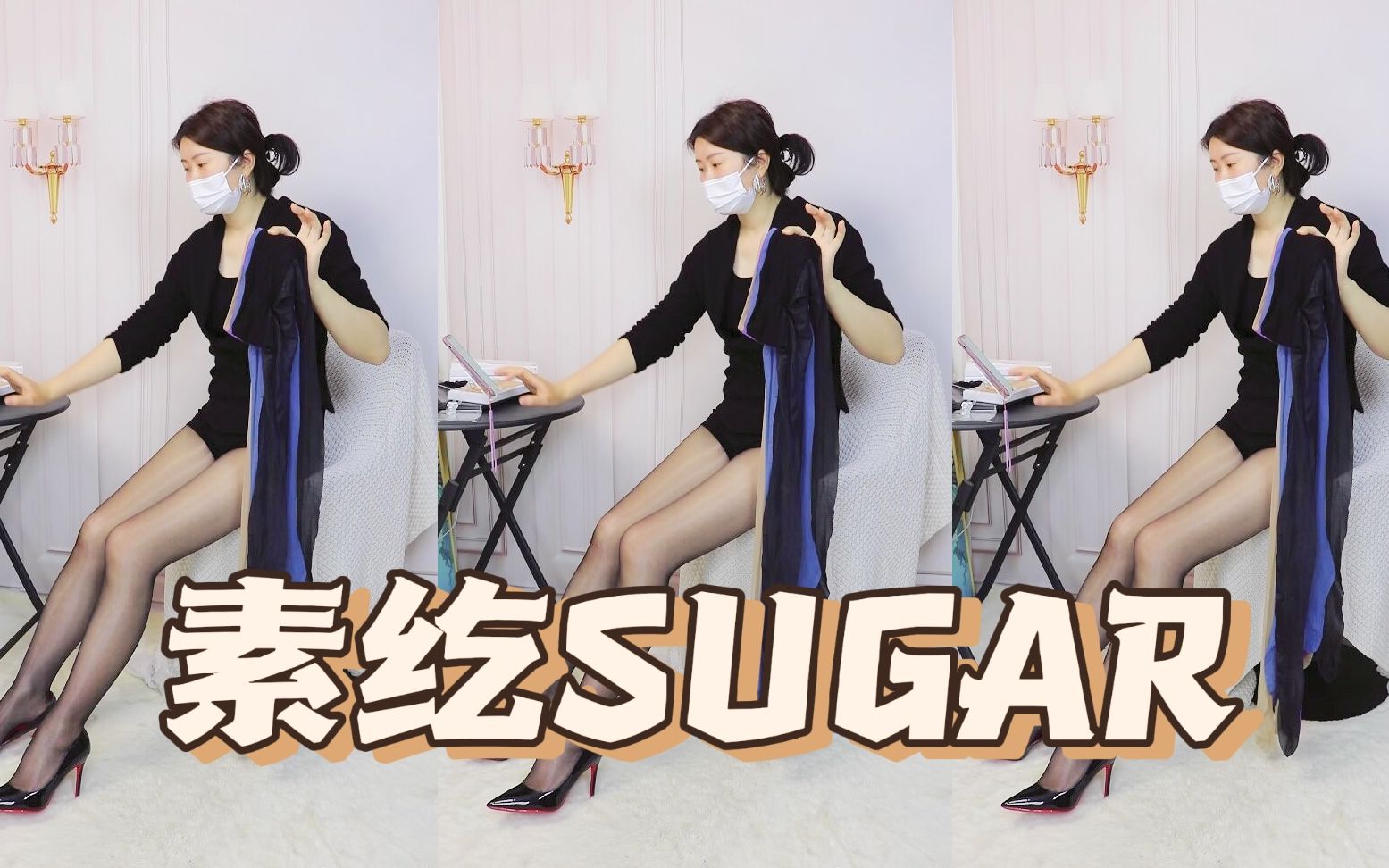 素纥SUGAR|流光系列 油亮丝yyds!哔哩哔哩bilibili