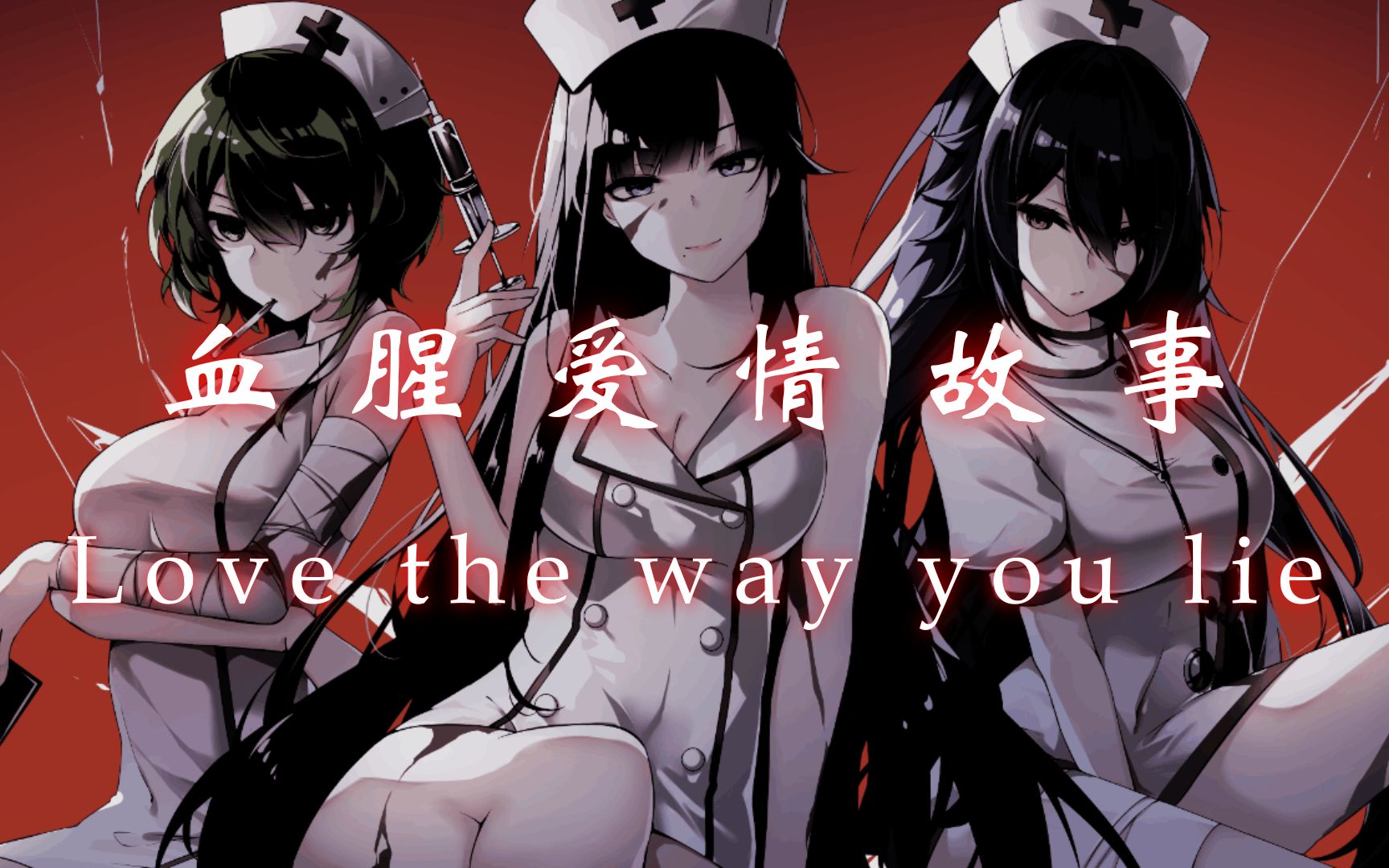 [图]【JRM改编】血腥爱情故事+Love The Way You Lie(病娇护士向)