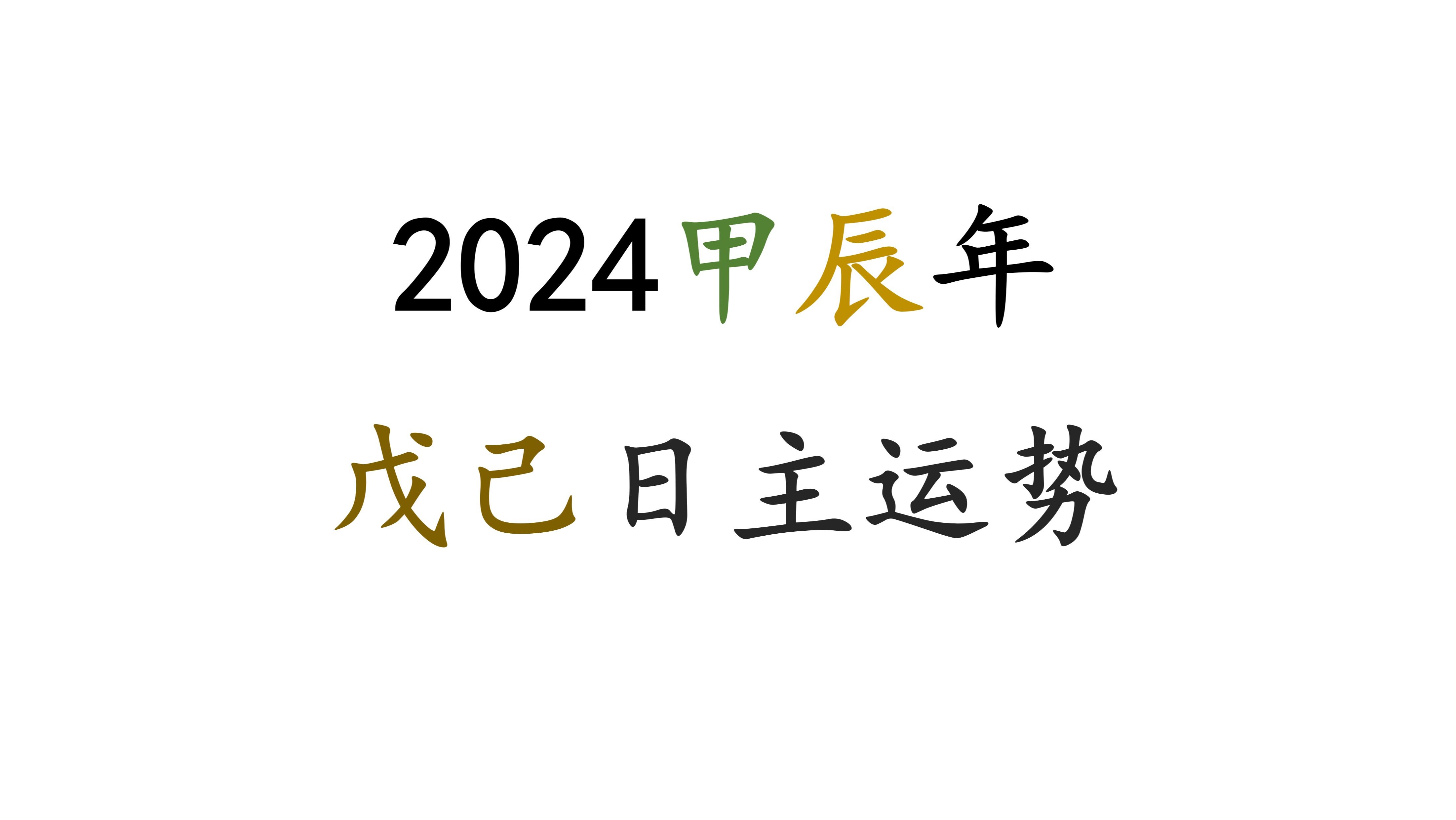 [图]2024甲辰年—戊己土日主运势