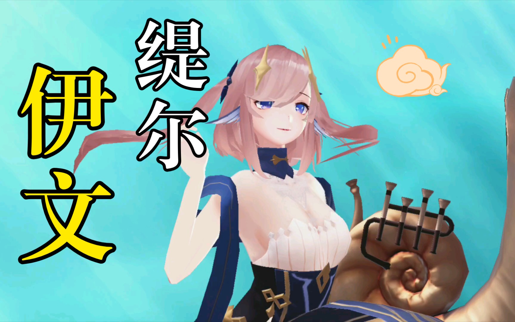 【幻书启世录】合成伊文缇尔