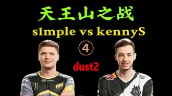 Скачать видео: s1mple对战kennyS,最精彩的一场比赛，全员认真战至加时，全员发挥。