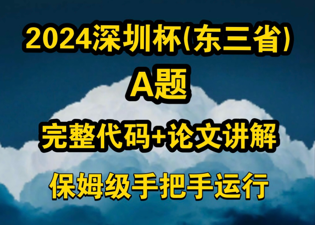 2024深圳杯(东三省)数学建模A题完整代码+论文讲解哔哩哔哩bilibili