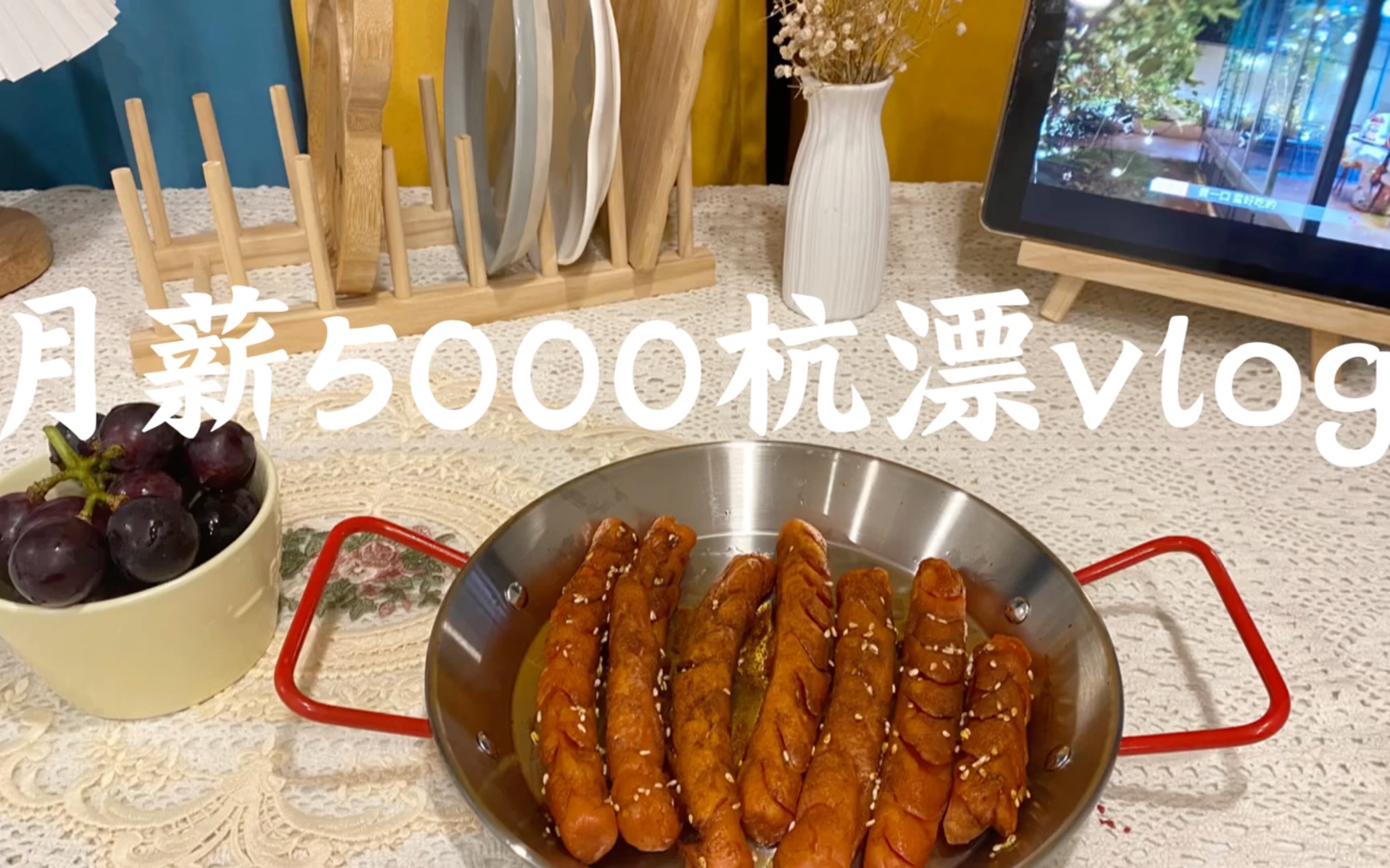 杭漂实习底薪5000,房租2400在杭州的生活日常vlog.下班vlog 晚餐:淀粉肠 努力赚钱努力生活哔哩哔哩bilibili