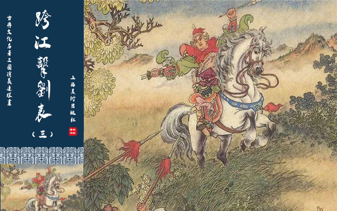 连环画《三国演义》之跨江击刘表三;孙坚跨江击刘表_哔哩哔哩_bili