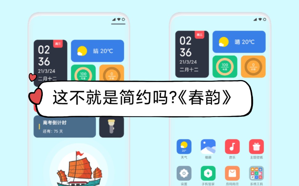 【小米主题】这不就是你所说的简约风格吗?《春韵》哔哩哔哩bilibili