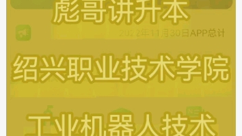 彪哥讲升本,绍兴职业技术学院,工业机器人技术专业解析哔哩哔哩bilibili