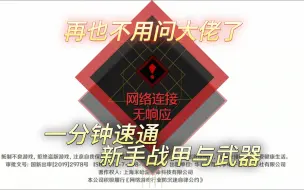 下载视频: 【星际战甲】2024萌新速成