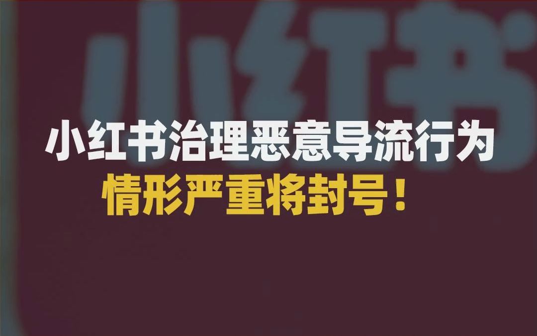 【大厂又有料】小红书治理恶意导流行为,情形严重将封号!哔哩哔哩bilibili