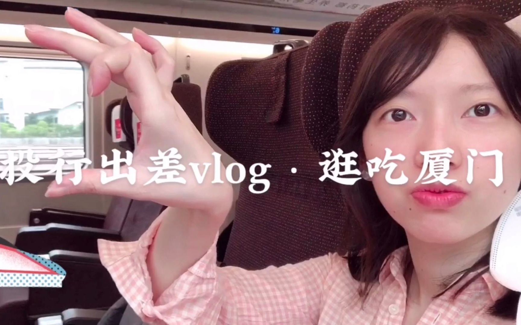 投行出差vlog > 厦门游 Day 1哔哩哔哩bilibili