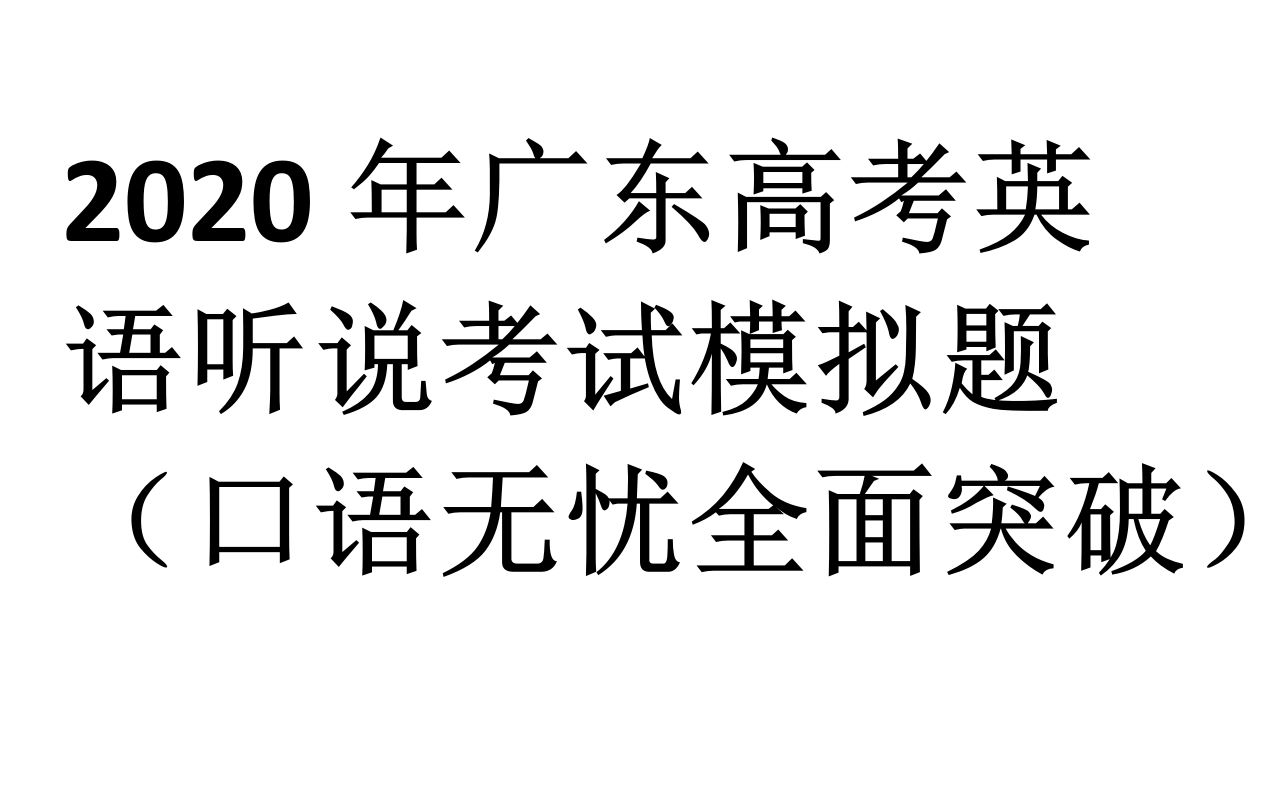 2020年广东高考英语听说考试模拟题(口语无忧全面突破)哔哩哔哩bilibili