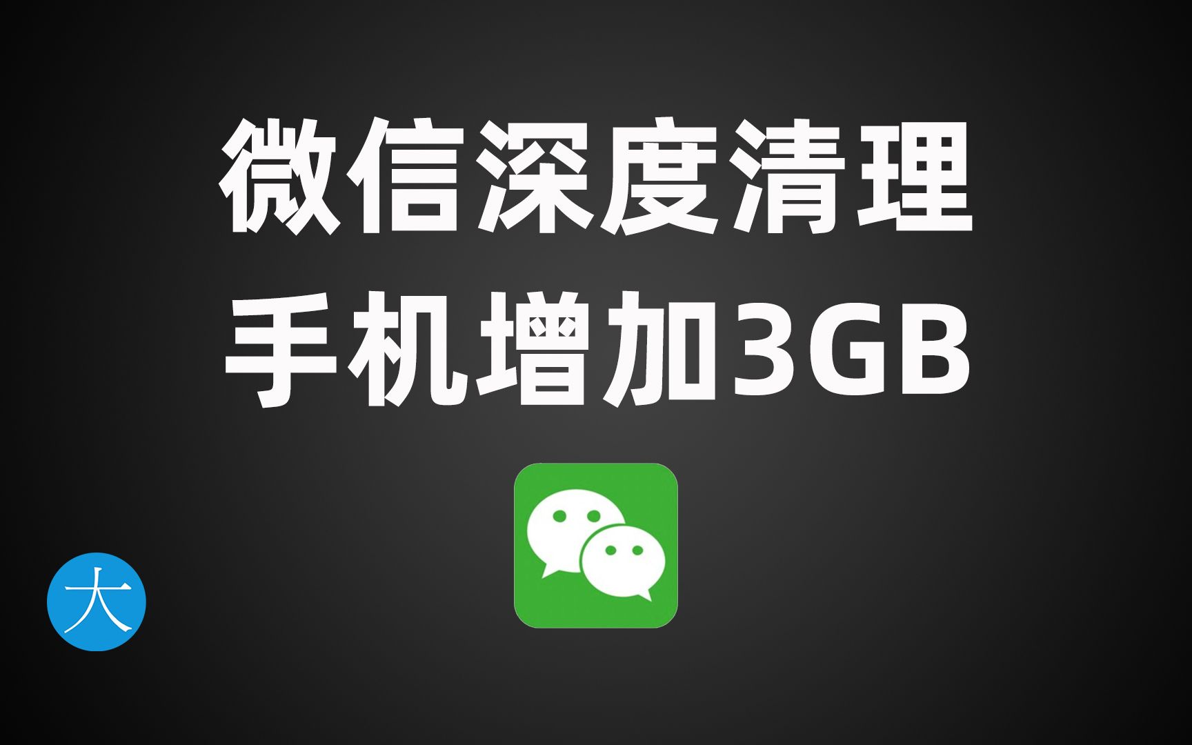 微信缓存深度清理,手机多增加3GB空间,不删图片聊天记录哔哩哔哩bilibili