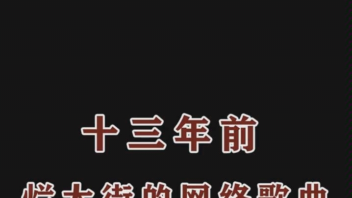 十三年前的经典歌曲