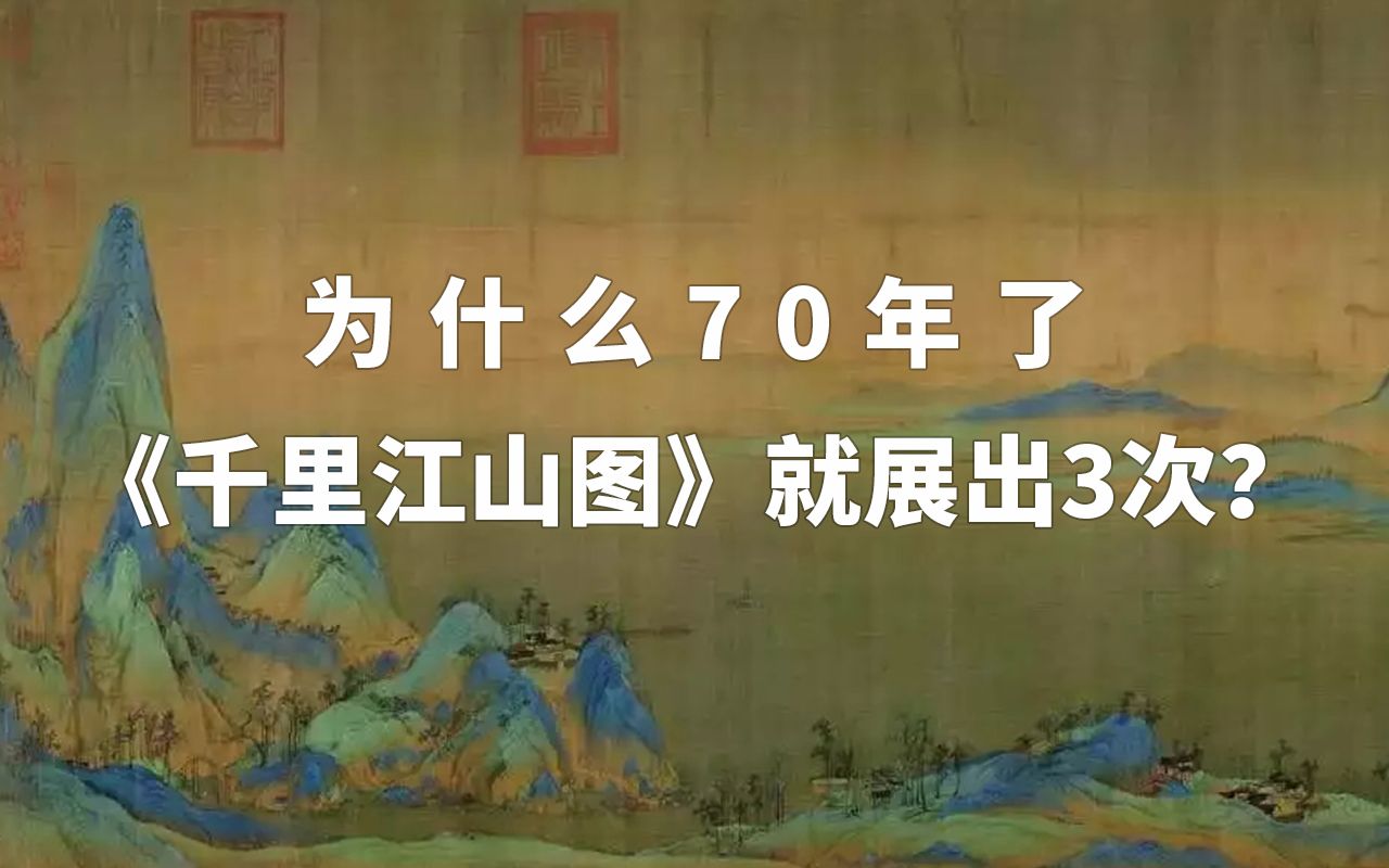 [图]杰哥邮话 讲述你不知道的邮票故事，为什么70年了，《千里江山图》就展出了3次？