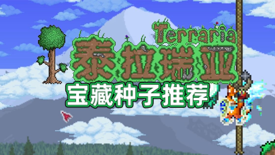 空岛/附魔剑冢/微光湖找不到?一个不够再来一个!泰拉瑞亚游戏推荐