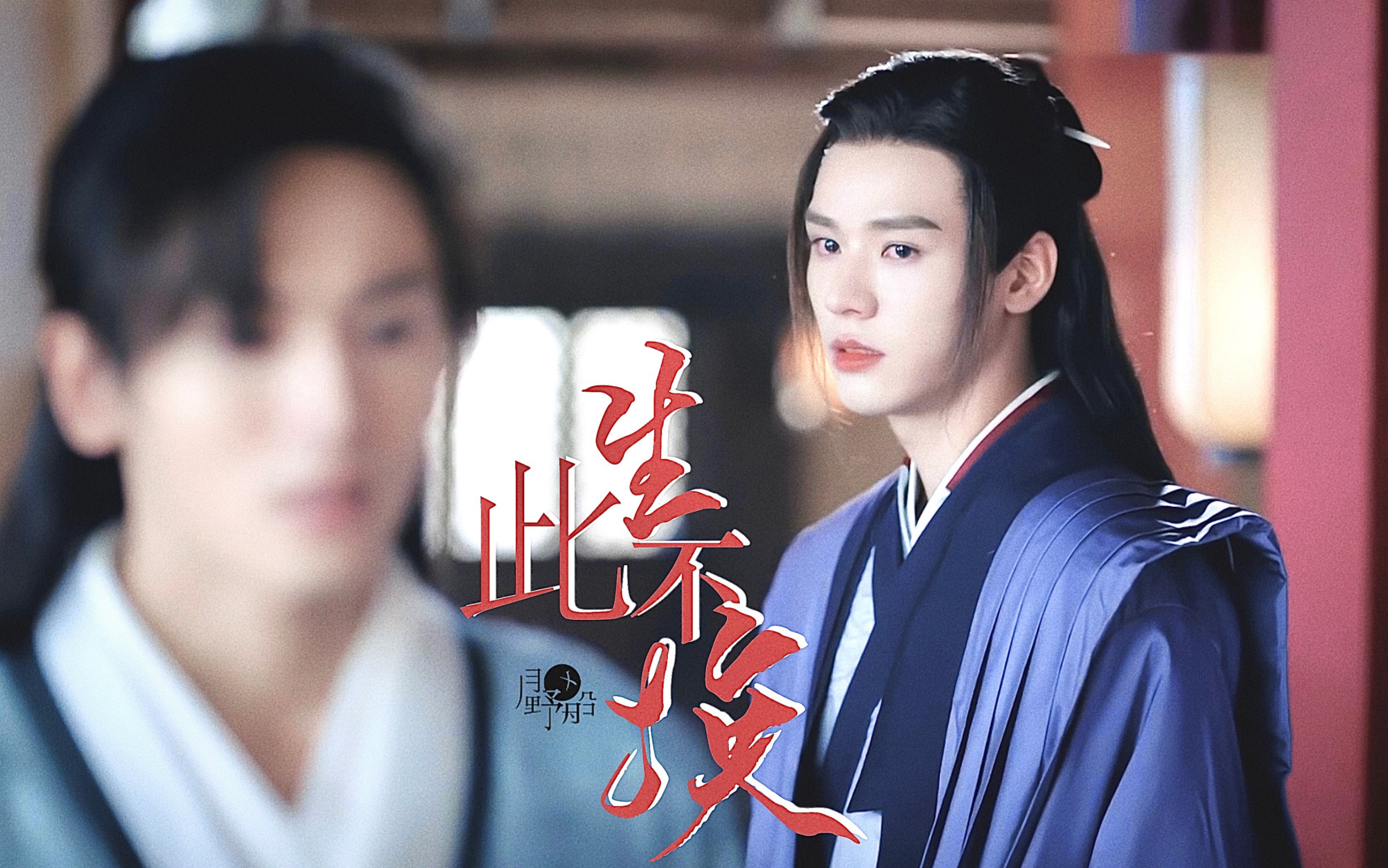 【山河令|温周】因为你我才如此喜欢这人间_哔哩哔哩 (゜-゜)つロ