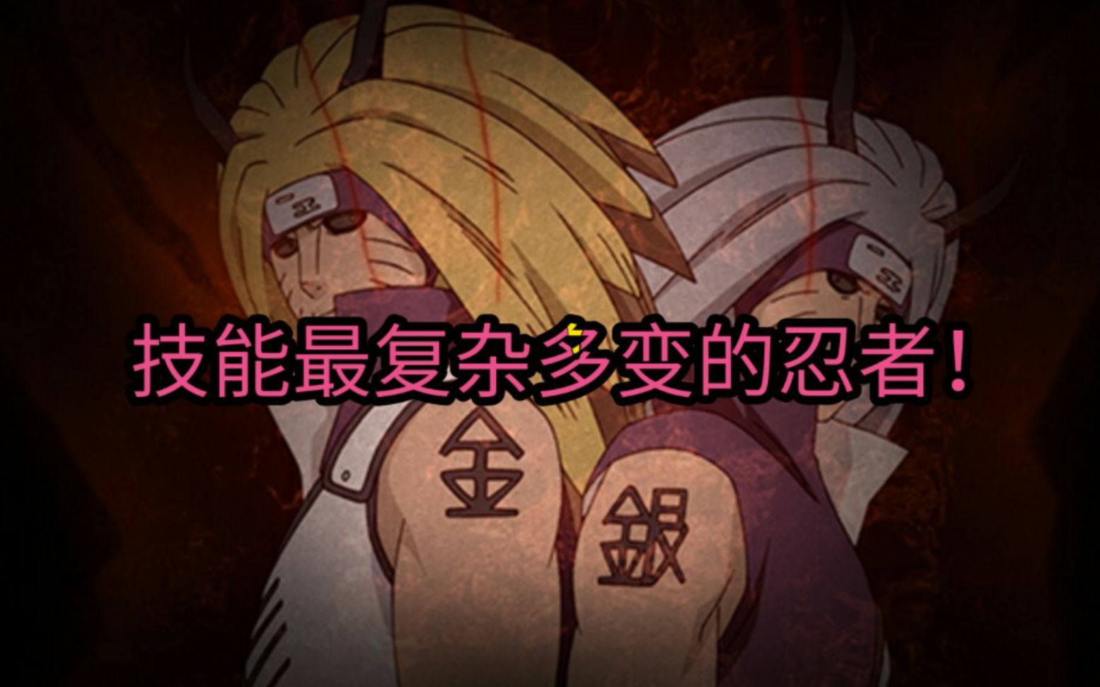 火影忍者手游金角银角强度超高将为技能最复杂多变的忍者