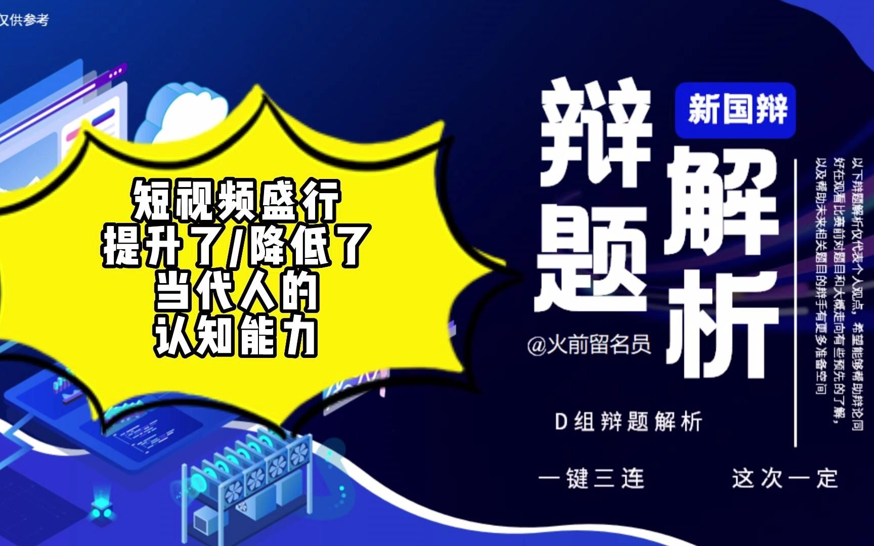 【新国辩】辩题解析04:短视频盛行提升/降低了当代人的认知能力哔哩哔哩bilibili