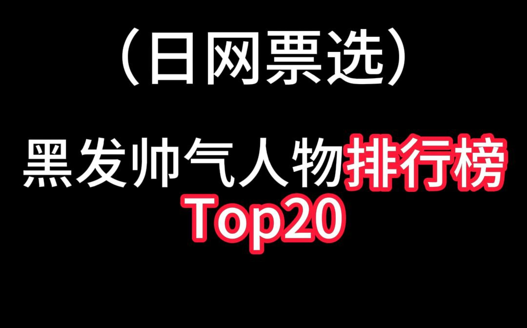 动漫帅气黑发角色排行榜Top20哔哩哔哩bilibili