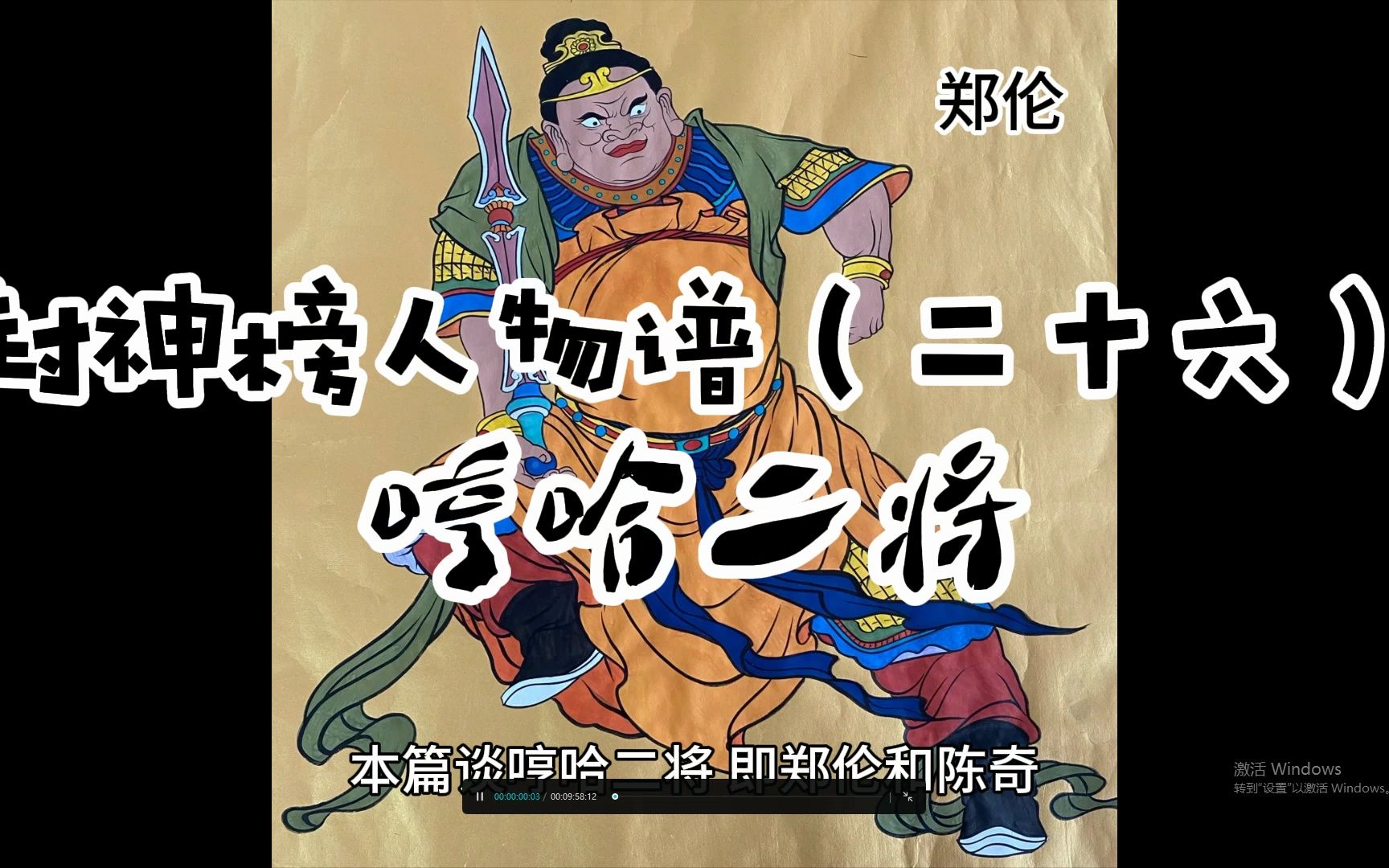 封神榜人物谱(二十六):哼哈二将