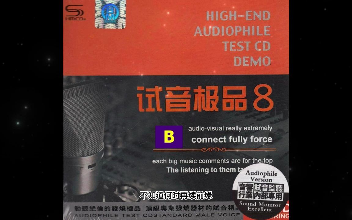 [图]试音极品08 TEST-CDB