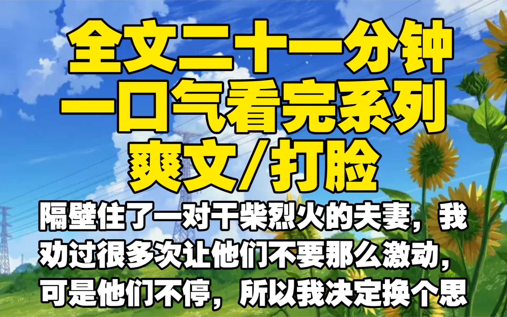 【全文已完结】隔壁住了一对干柴烈火的夫妻,我劝过很多次让他们不要那么激动,可是他们不停,所以我决定换个思路,去追那个女人哔哩哔哩bilibili