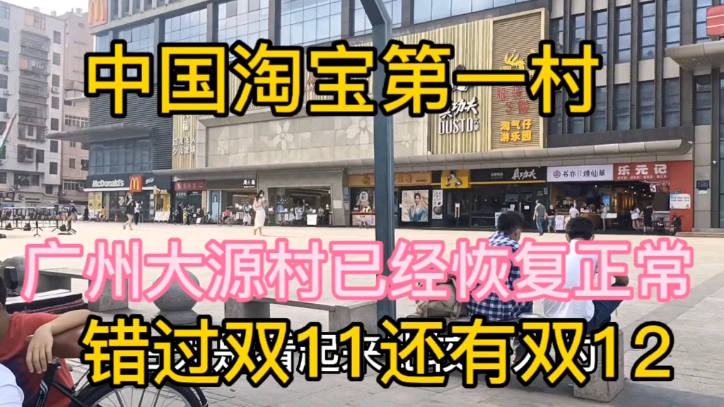 广州白云区大源村淘宝第一村现况,服装电商错过了双11还有双12哔哩哔哩bilibili