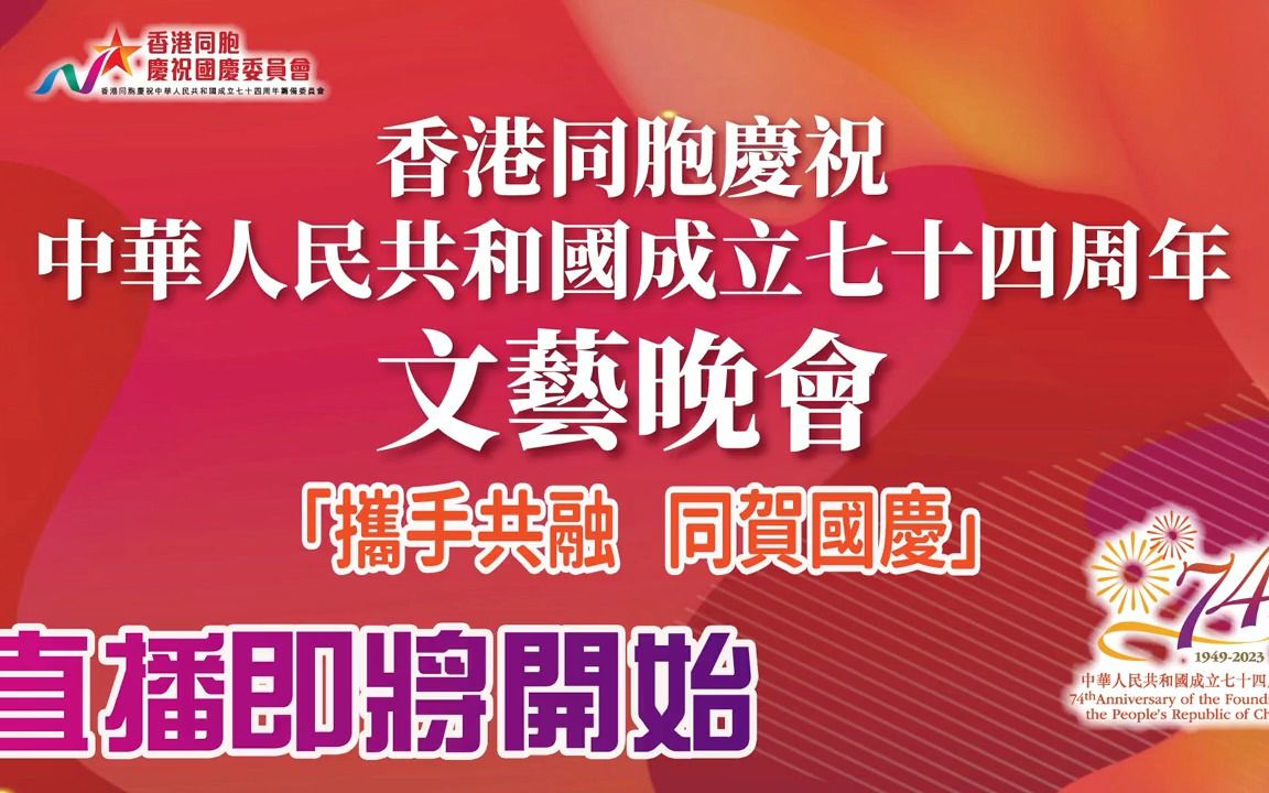 [图]【直播回放】《香港同胞慶祝中華人民共和國成立七十四週年文藝晚會》