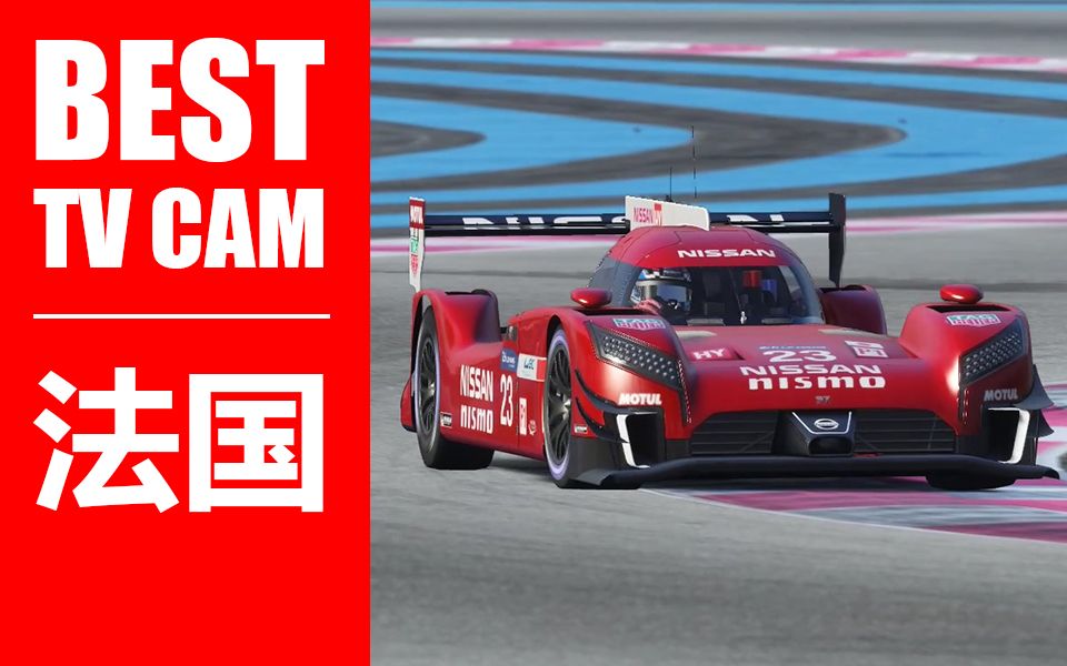 神力科莎tvcamf1法國paulricard