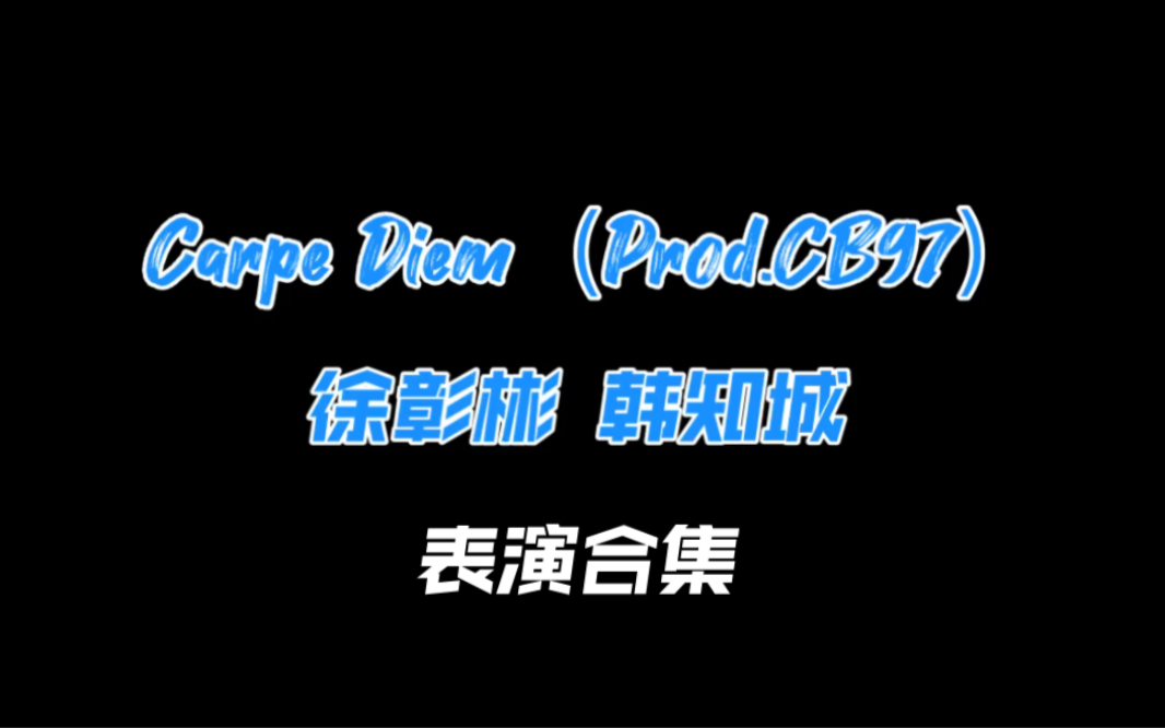 [图]【徐彰彬 韩知城】Carpe Diem（Prod.CB97）表演合集