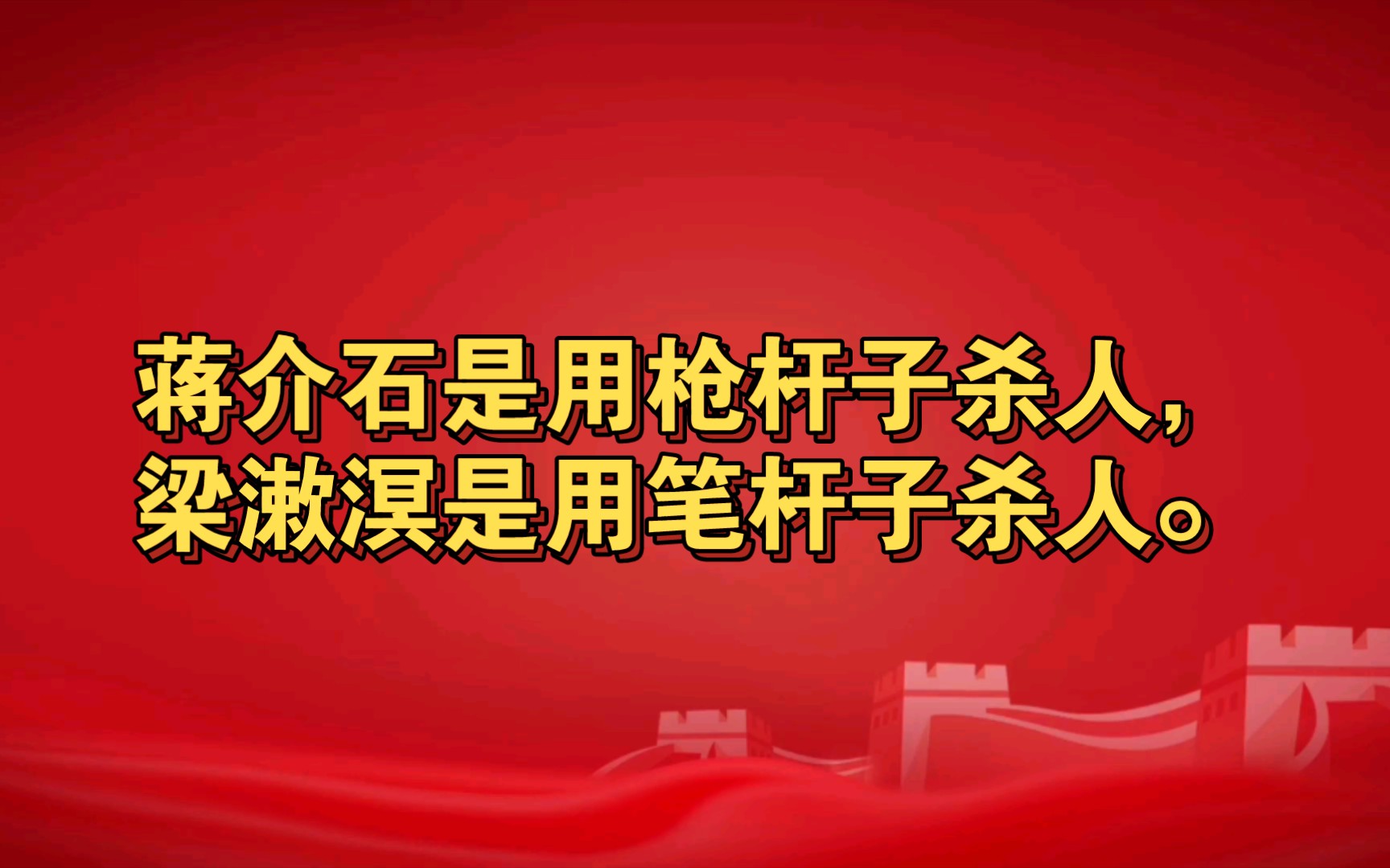 读毛选(三十):批判梁漱溟的反动思想.哔哩哔哩bilibili