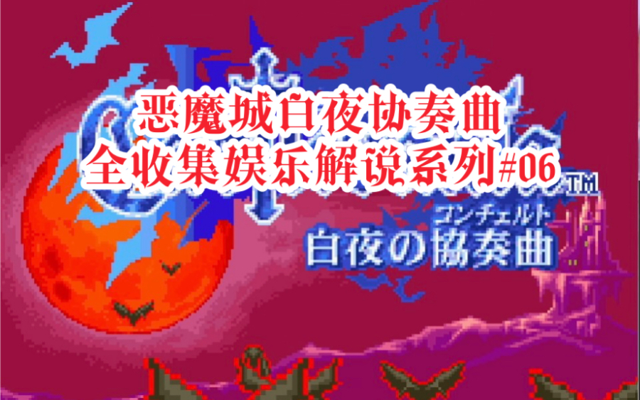 恶魔城白夜协奏曲娱乐剧情解说全地图魔法书家具和剧情收集系列06