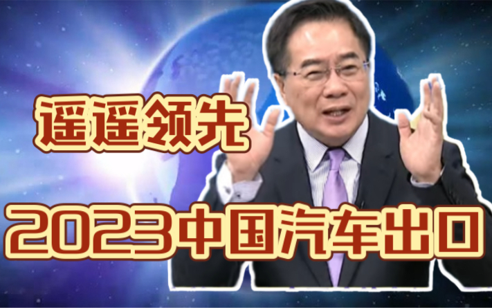 「国家直球对决」打不赢就禁止你,欧洲新能源车补贴攻防战!2023中国汽车出口遥遥领先!郭正亮ft蔡正元ft介文汲哔哩哔哩bilibili