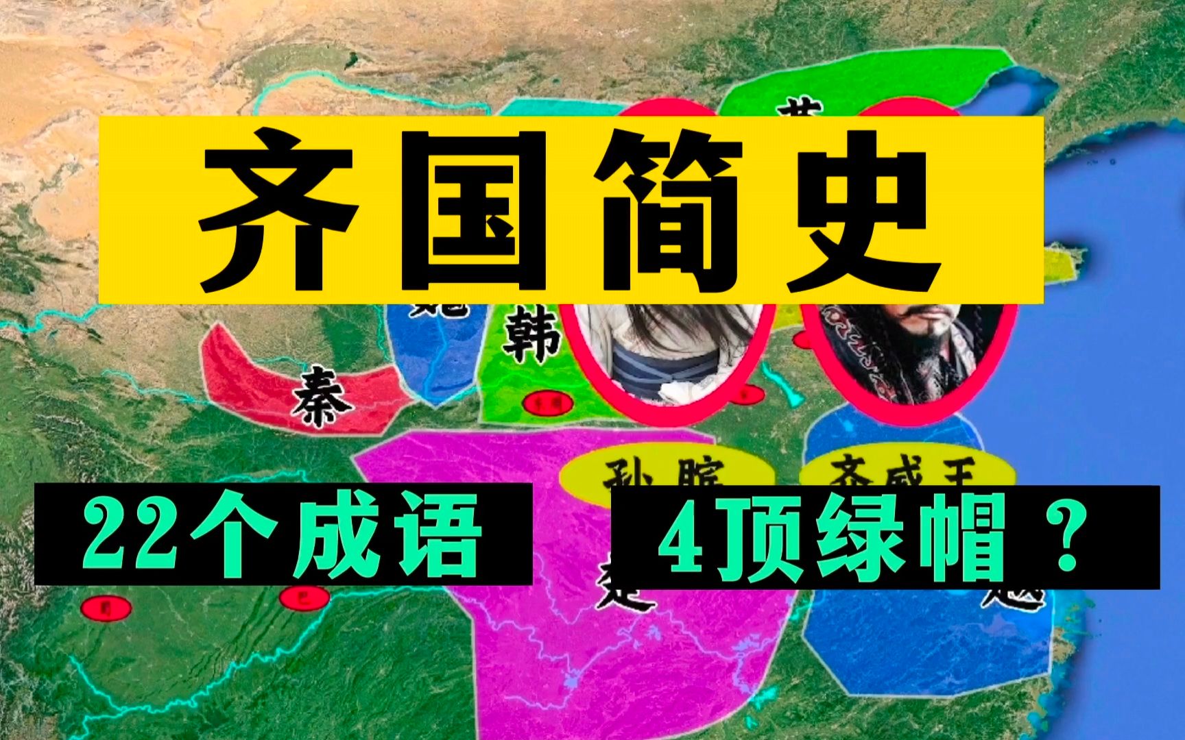 [图]一口气看完齐国简史：823年历史、22个成语，还有4顶绿帽？