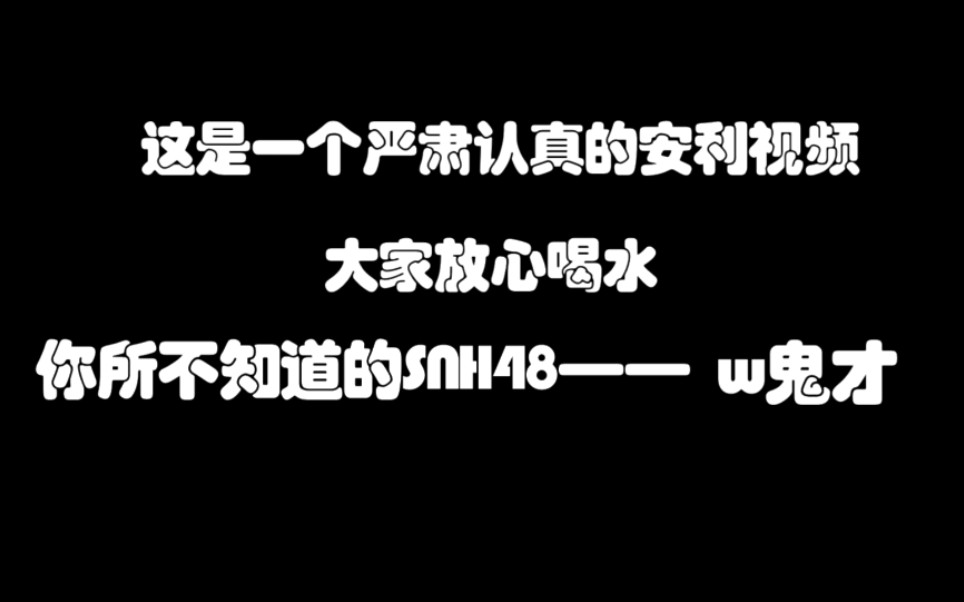 【鬼才】这是什么沙雕小偶像Ⅱ你所不知道的SNH48Ⅱ第四期鬼才哔哩哔哩bilibili